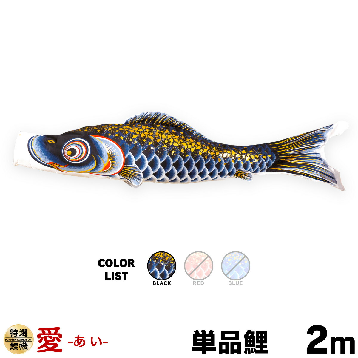 こいのぼり 単品 鯉のぼり 愛 2m 単品鯉 – コンパクトでおしゃれな