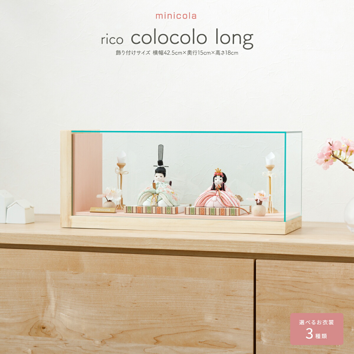 雛人形 ケース飾り minicola rico colocolo long 選べる3種
