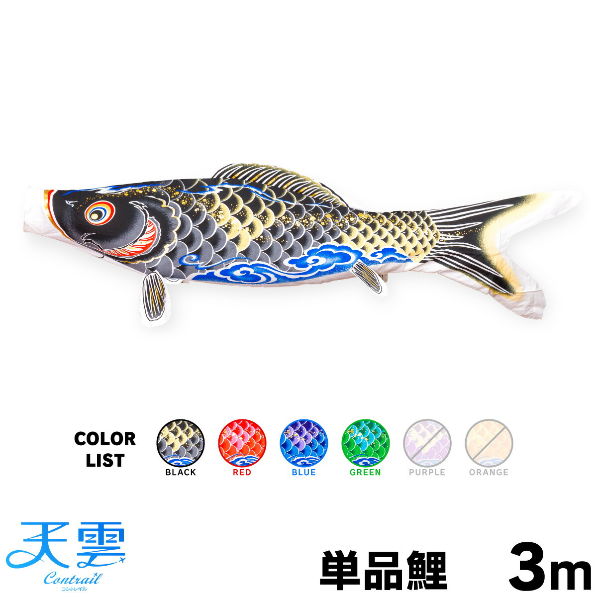 こいのぼり 単品 鯉のぼり 天雲【コントレイル】 CONTRAIL 天雲鯉 3m