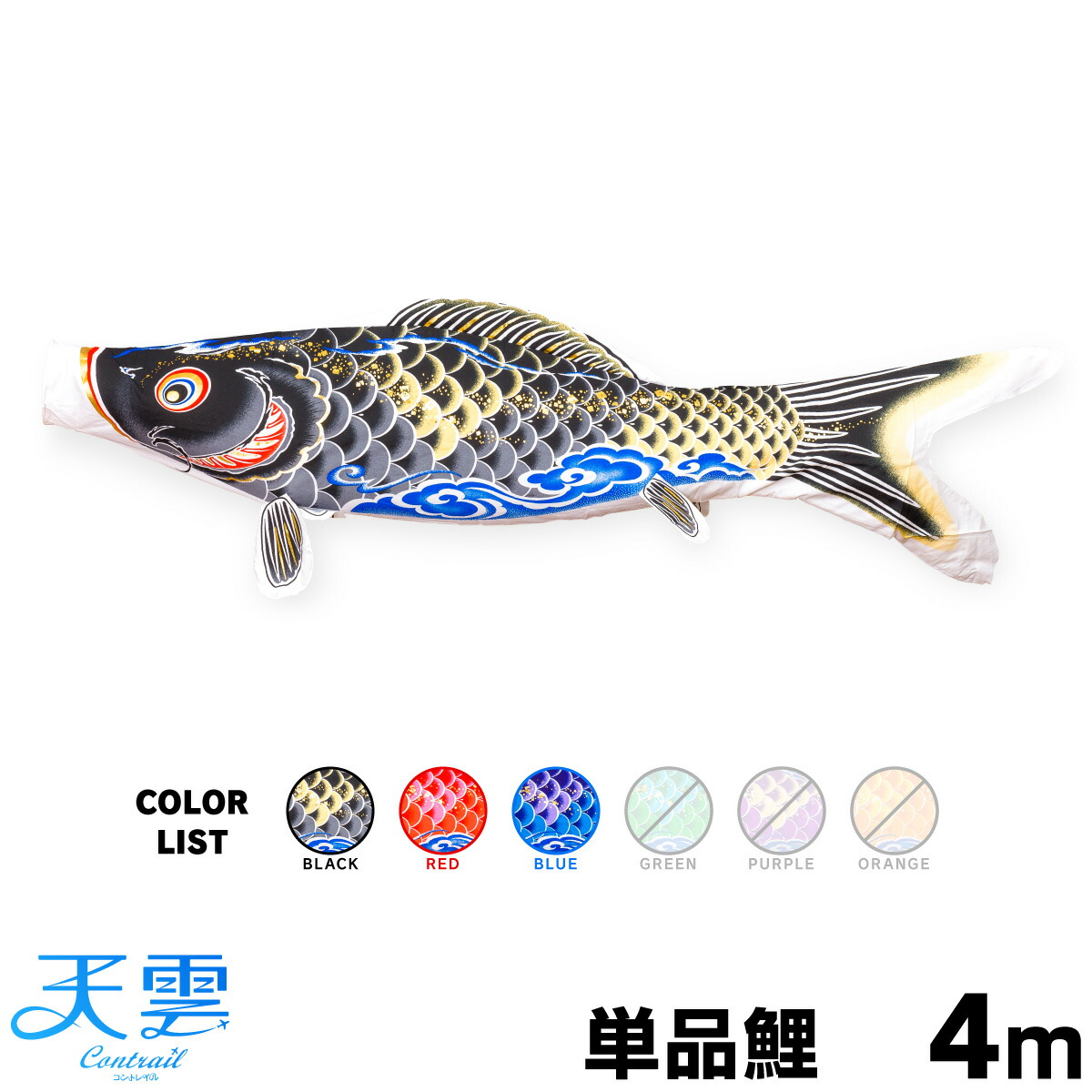 こいのぼり 単品 鯉のぼり 天雲【コントレイル】 CONTRAIL 天雲鯉 4m