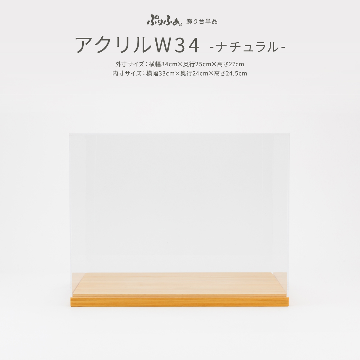 五月人形 アクリルケースW34ナチュラル ひな人形 オプション 単品販売