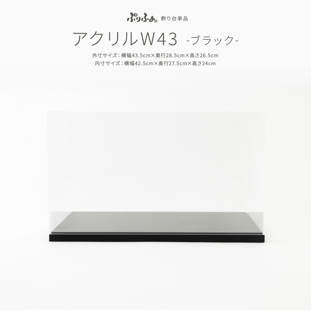 雛人形 アクリルケースW43ブラック ひな人形 五月人形 オプション 単品