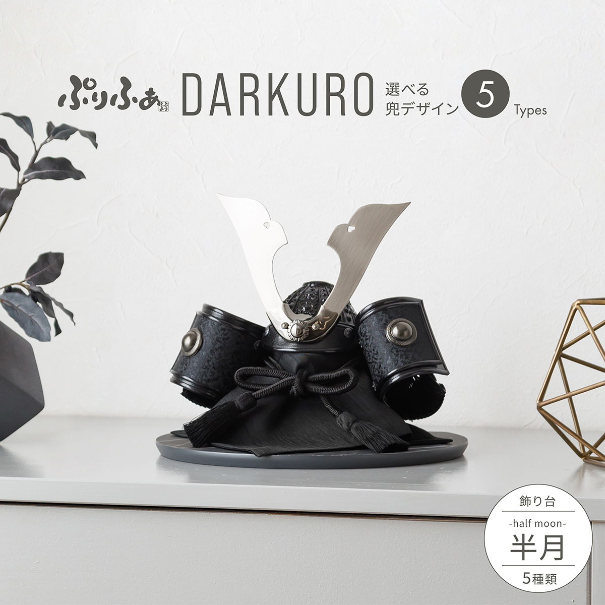 ぷりふあ五月人形 DARKURO 半月 兜5種類 飾り台5種類