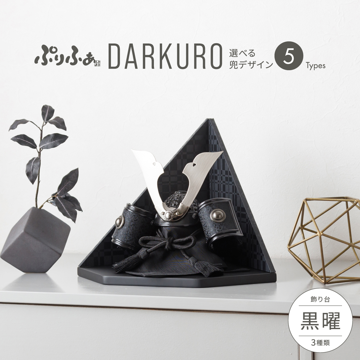 五月人形 兜飾り 平飾り ケース飾り ぷりふあDARKURO 黒曜-kokuyou- 兜