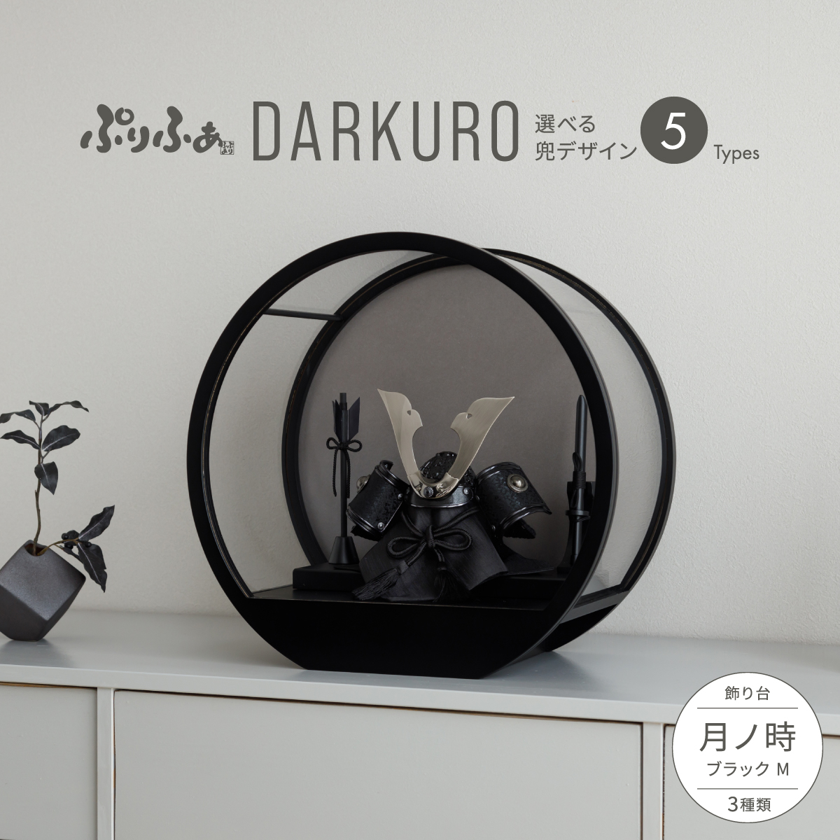 五月人形 兜飾り ケース飾り ぷりふあDARKURO 月ノ時-tsuki no toki