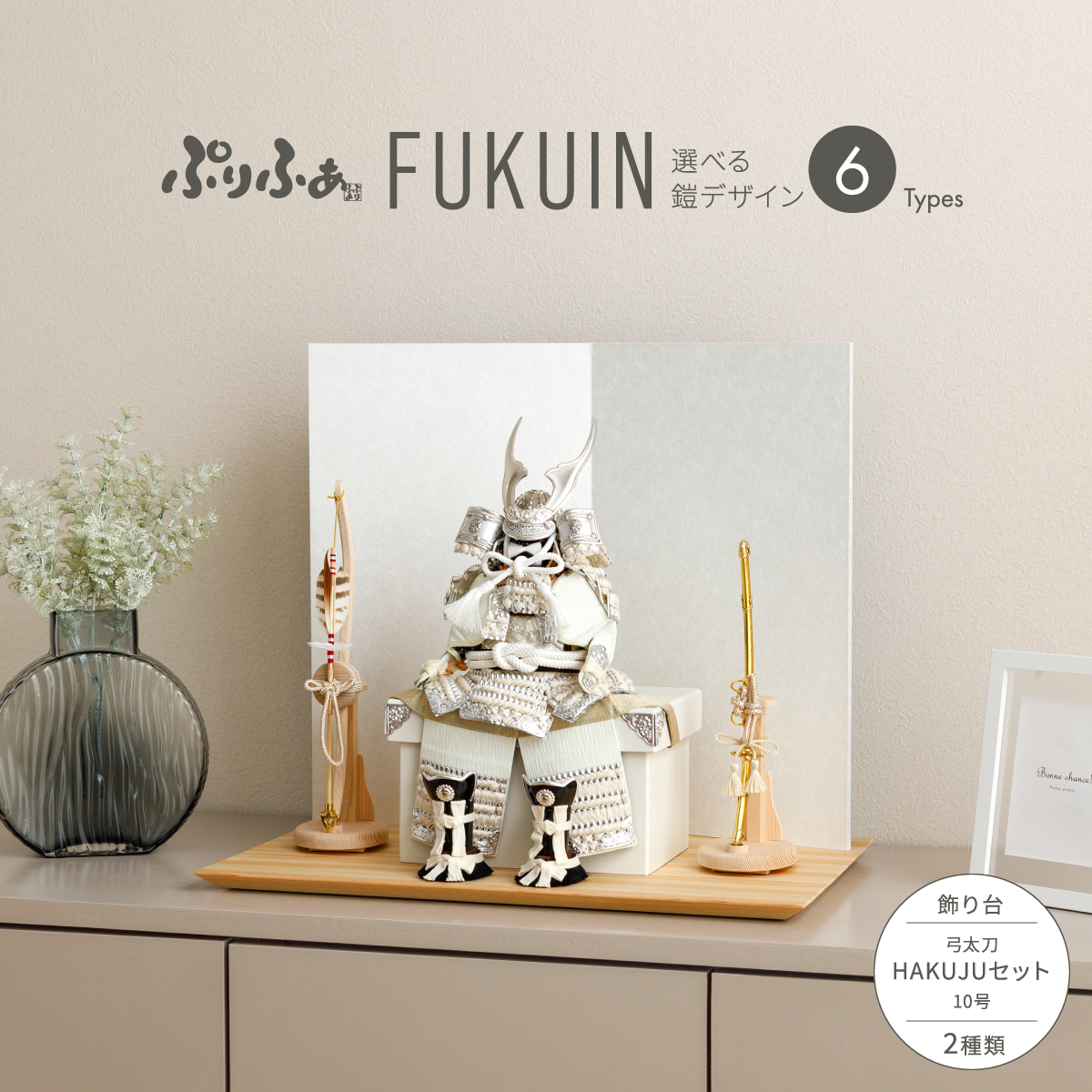 五月人形 鎧飾り 平飾り ぷりふあFUKUIN弓太刀HAKUJUセット 鎧6種類 脇