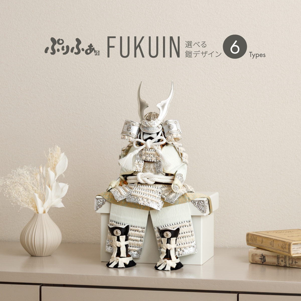 ぷりふあ五月人形単品販売 FUKUIN 鎧2号 鎧6種類 – コンパクトで