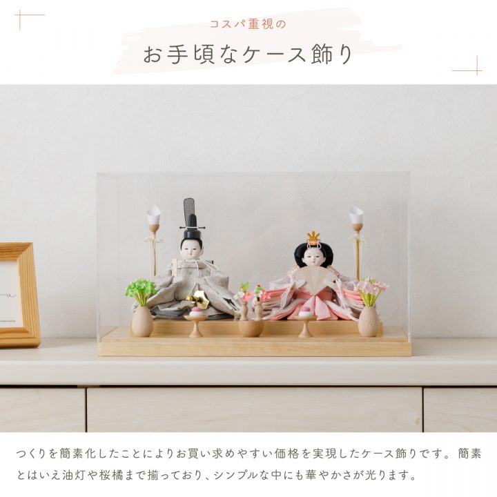 雛人形 ケース飾り 親王飾り ふるうる SakuraLiru サクラリル アクリル