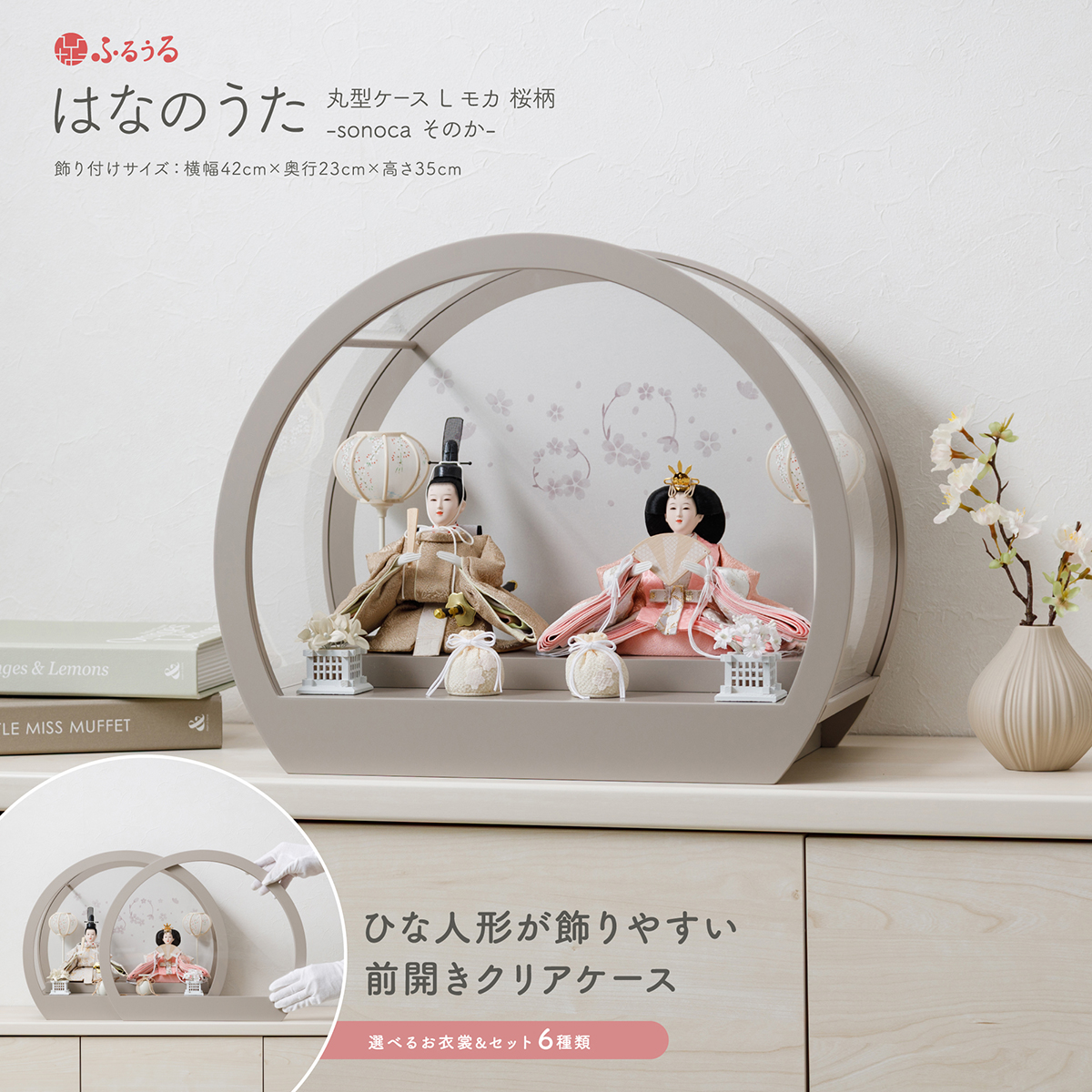 はなのうた 雛人形（節句＆ギフト専門店 ぷりふあ人形） ひな人形 ふるうる はなのうた sonoca 丸型ケースL 選べる6種類の衣裳