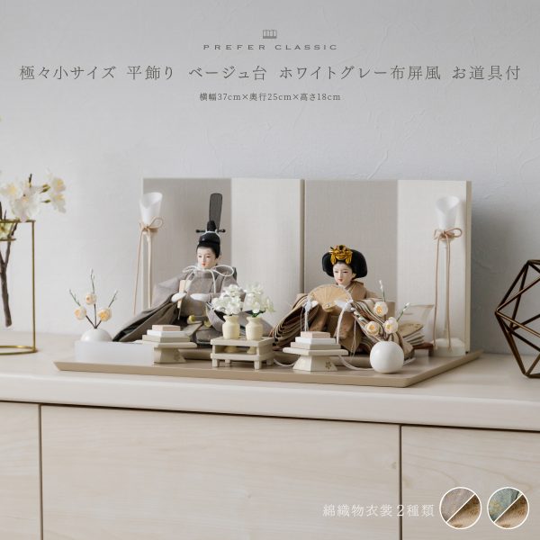 ひな人形　美品 雛人形 （雛人形 コンパクト親王飾り 「むすび」 | 京人形み彌け