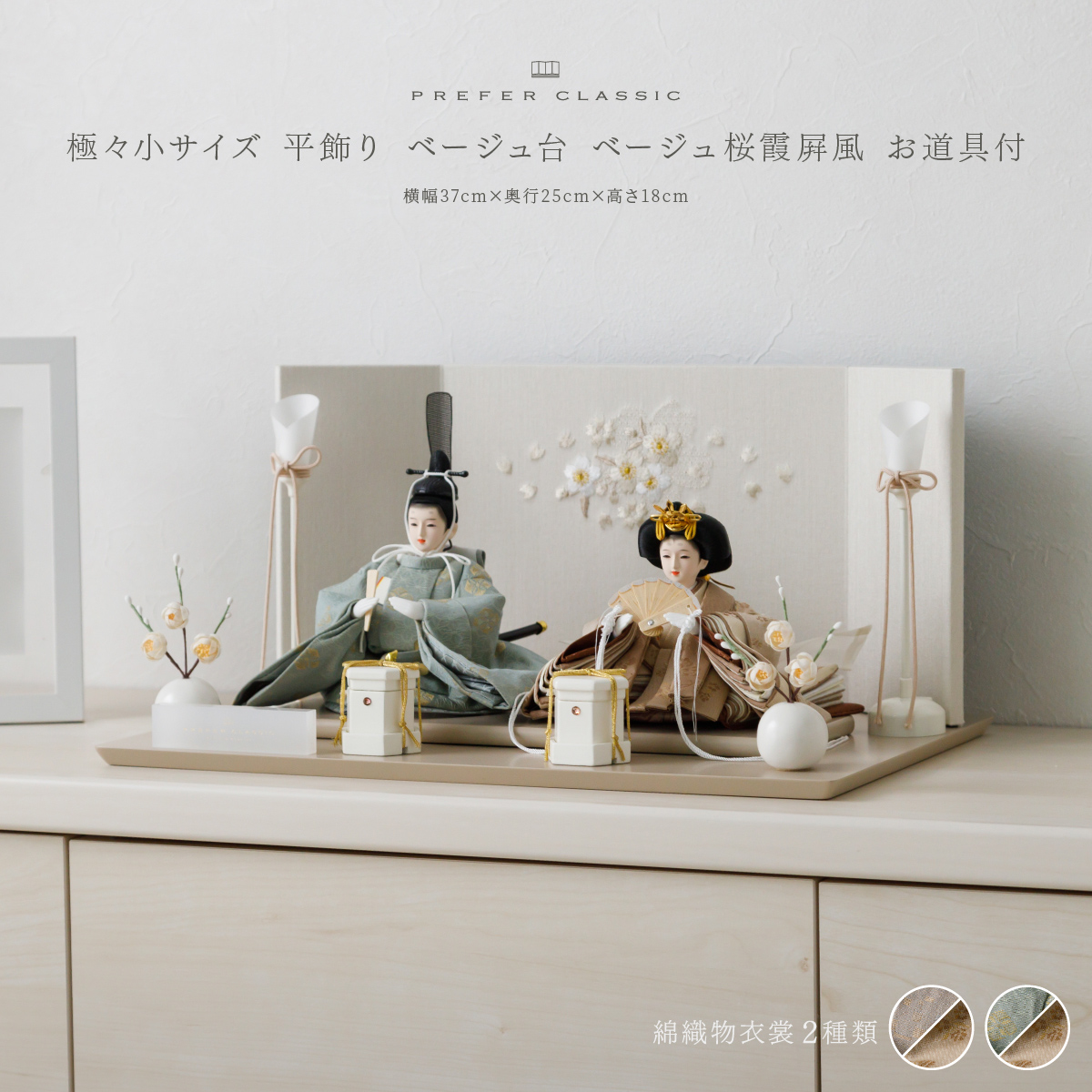 雛人形 平飾り ケース飾り PREFER CLASSIC ひな人形 [ベージュ台 桜霞
