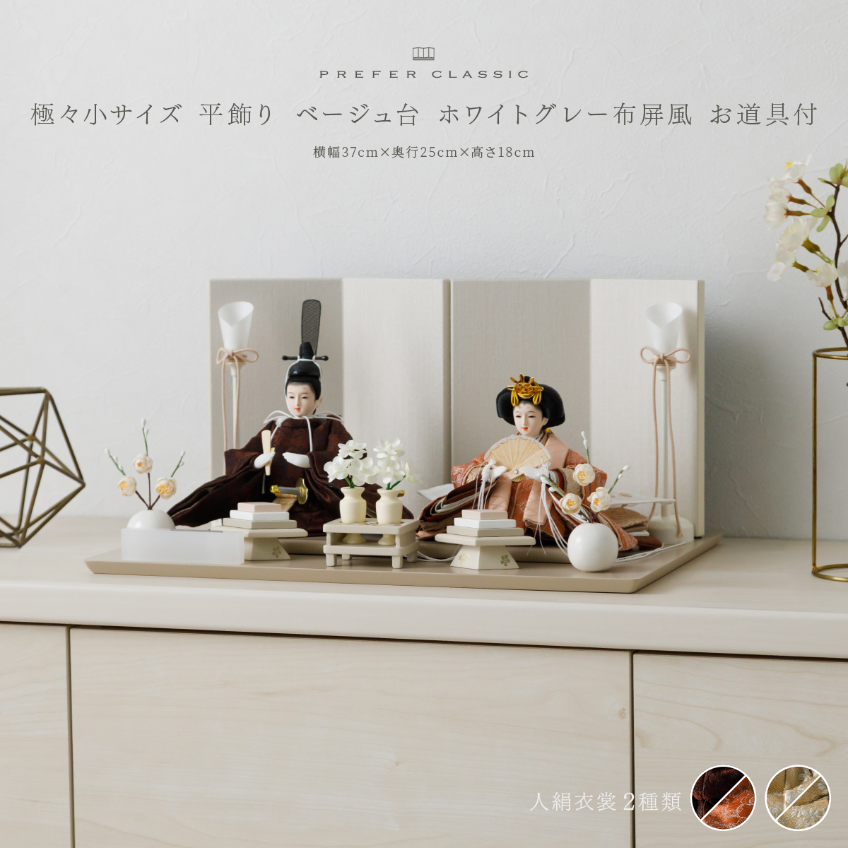 PREFER CLASSIC ひな人形 [ベージュ台 ホワイトグレー屏風 平