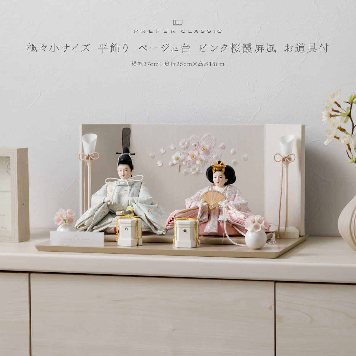 PREFER CLASSIC ひな人形 [ベージュ台 桜霞屏風 平飾り お道具付 貝桶