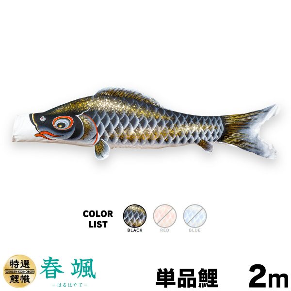 こいのぼり ベランダ 鯉のぼり 尚武 黄金錦鯉 1.2m 1.5m 2m 6点セット