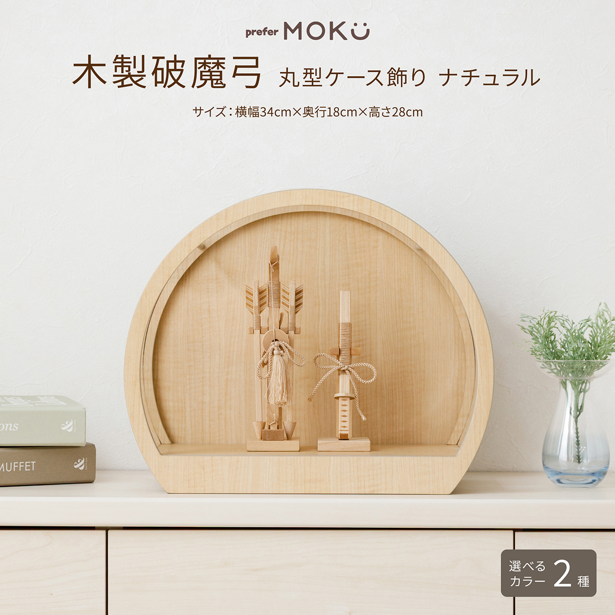 木製破魔弓 丸型ケース飾り ナチュラル – コンパクトでおしゃれな