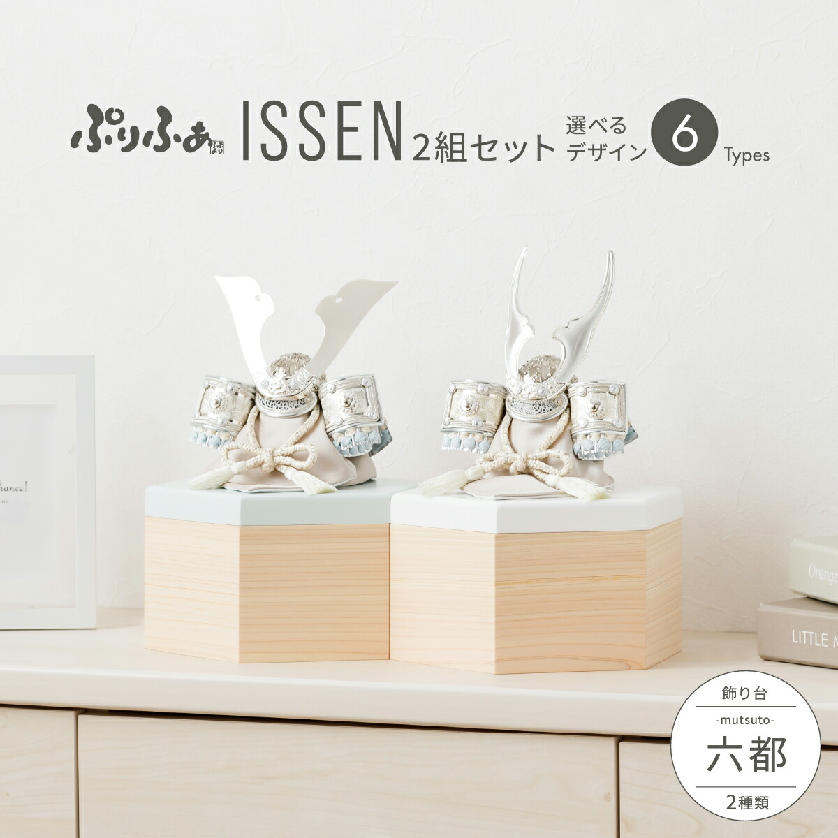 ぷりふあ五月人形 ISSEN 2組セット 収納飾り 六都 兜2種類 飾り