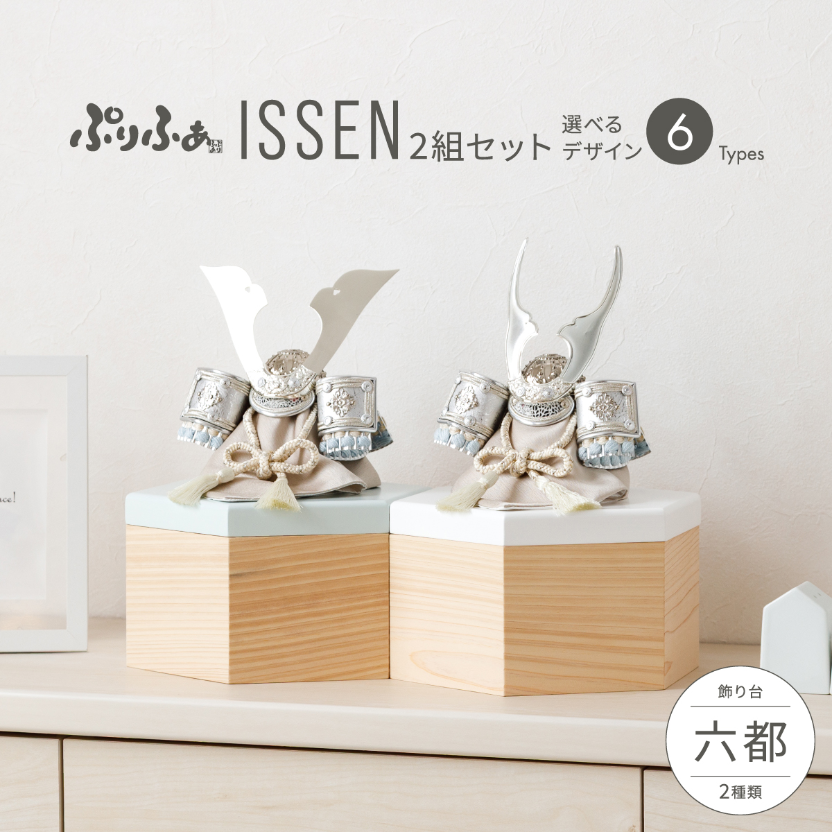 五月人形 兜飾り ぷりふあISSEN 2組セット 収納飾り 六都 兜2種類 飾り