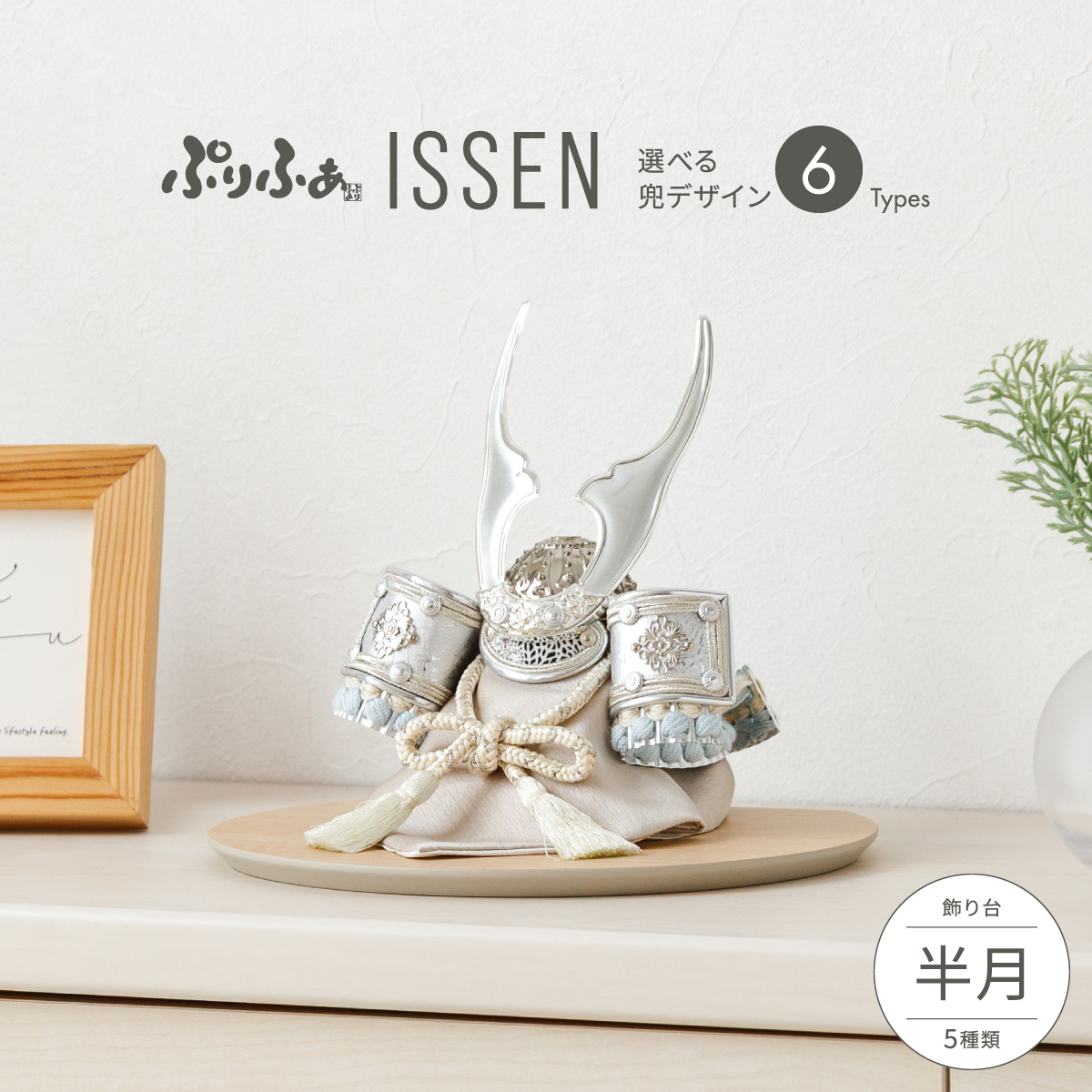 ぷりふあ五月人形 ISSEN 半月 兜6種類 飾り台5種類 – コンパクトで