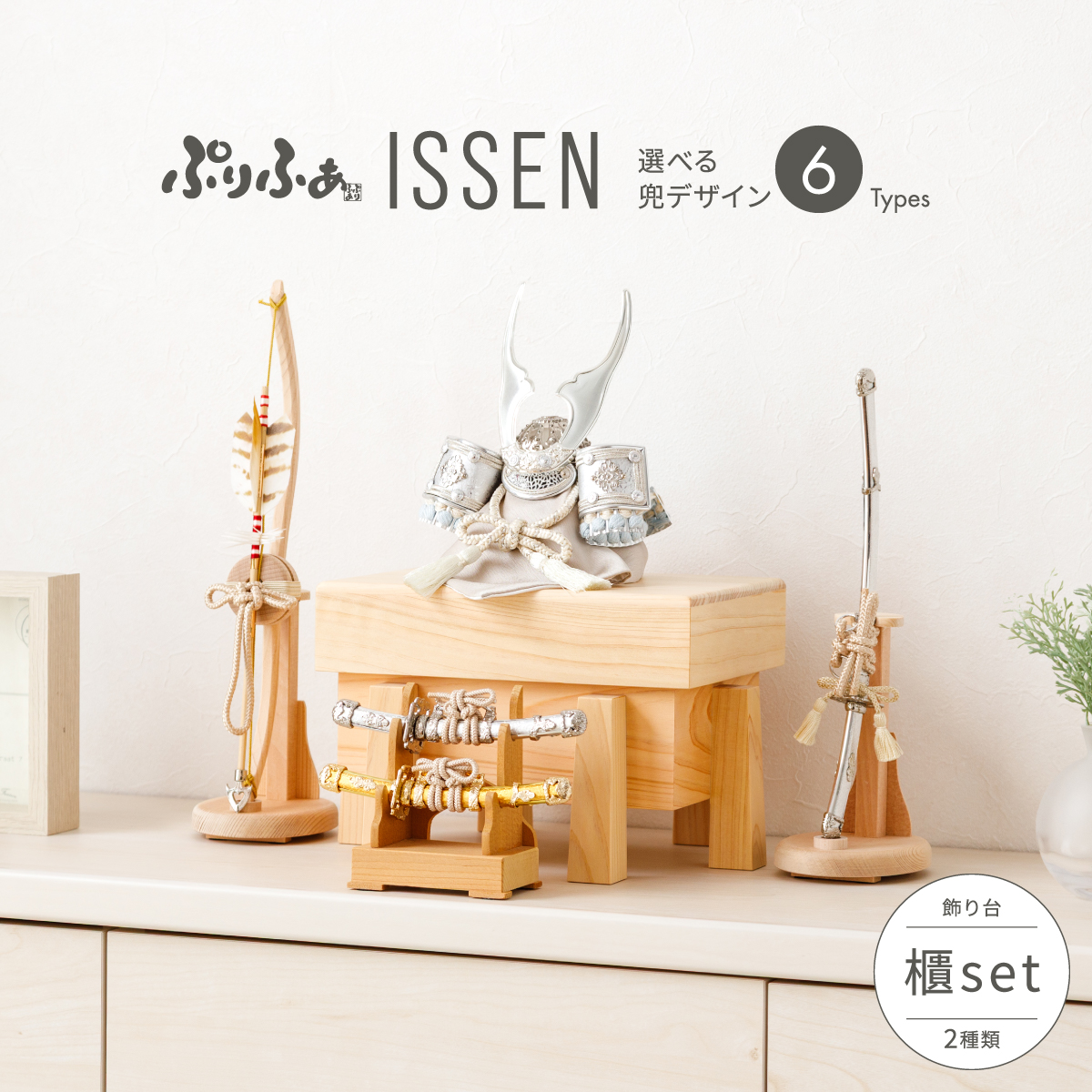 prefer　ぷりふあ　ISSEN　駿　完売品　五月人形　兜　弓太刀　木札セット 五月人形 兜飾り ぷりふあISSEN 櫃-HITSUNE- SET 兜6種類 脇飾り2種類