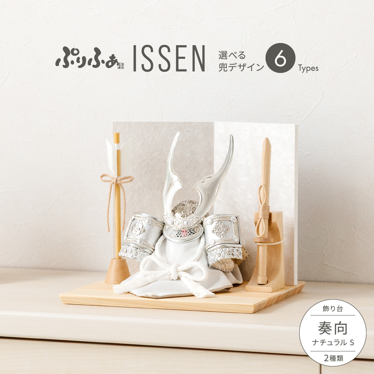 五月人形 兜飾り 平飾り ケース飾り ぷりふあISSEN 奏向-kanata