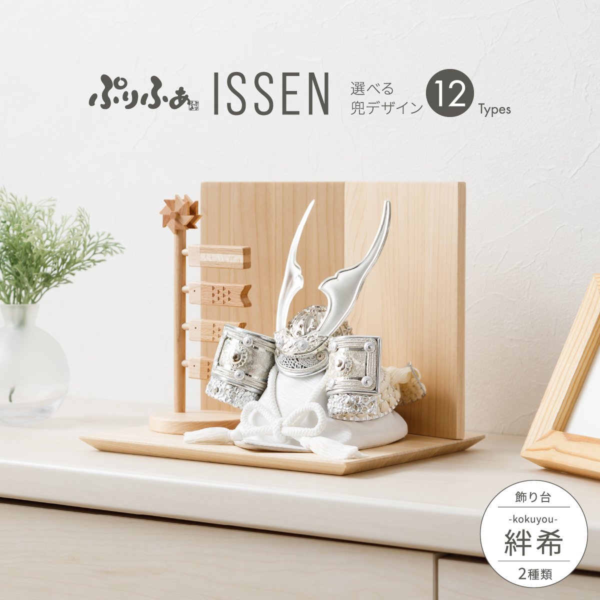 五月人形 兜飾り 平飾り ぷりふあISSEN 絆希-kizuki- 兜12種類 お道具2