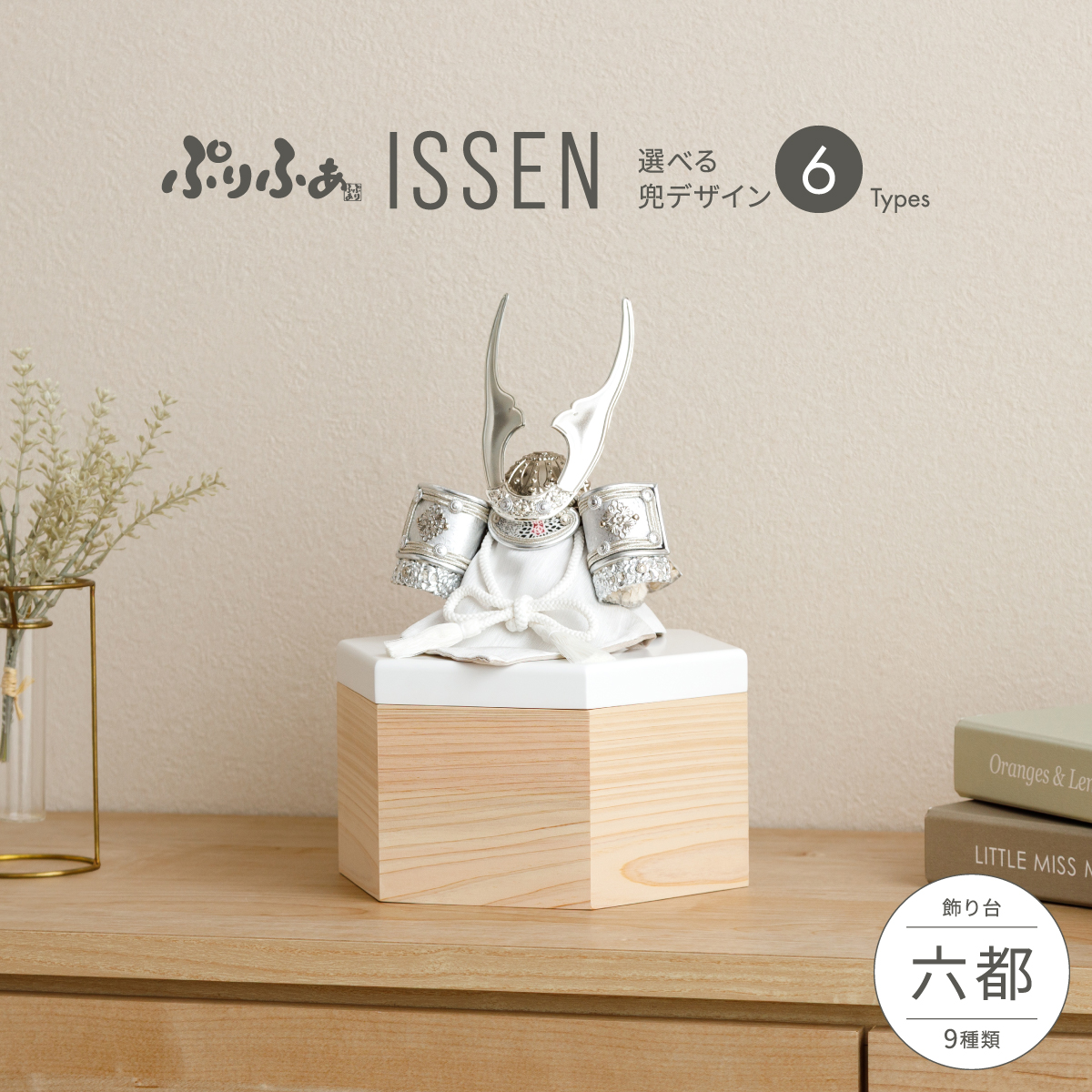 五月人形 兜飾り ぷりふあISSEN 六都-mutsuto- 兜6種類 飾り台3種類 脇