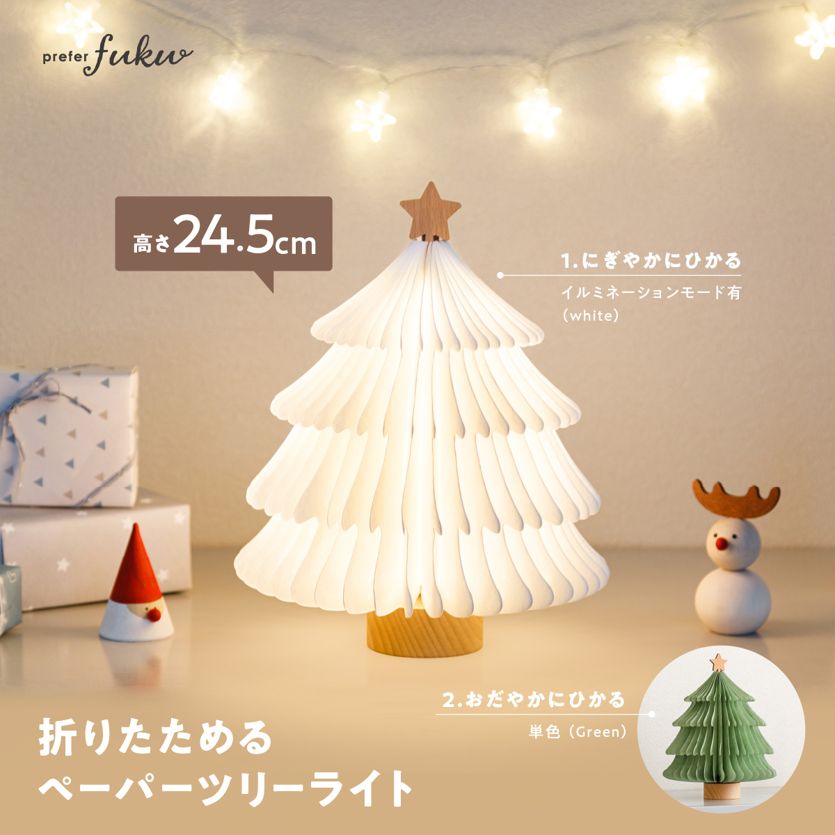 クリスマスツリー 卓上折りたたみ式 ペーパーツリーライト prefer fuku -tomolulu- 選べる2色 –  コンパクトでおしゃれな雛人形・五月人形のぷりふあ