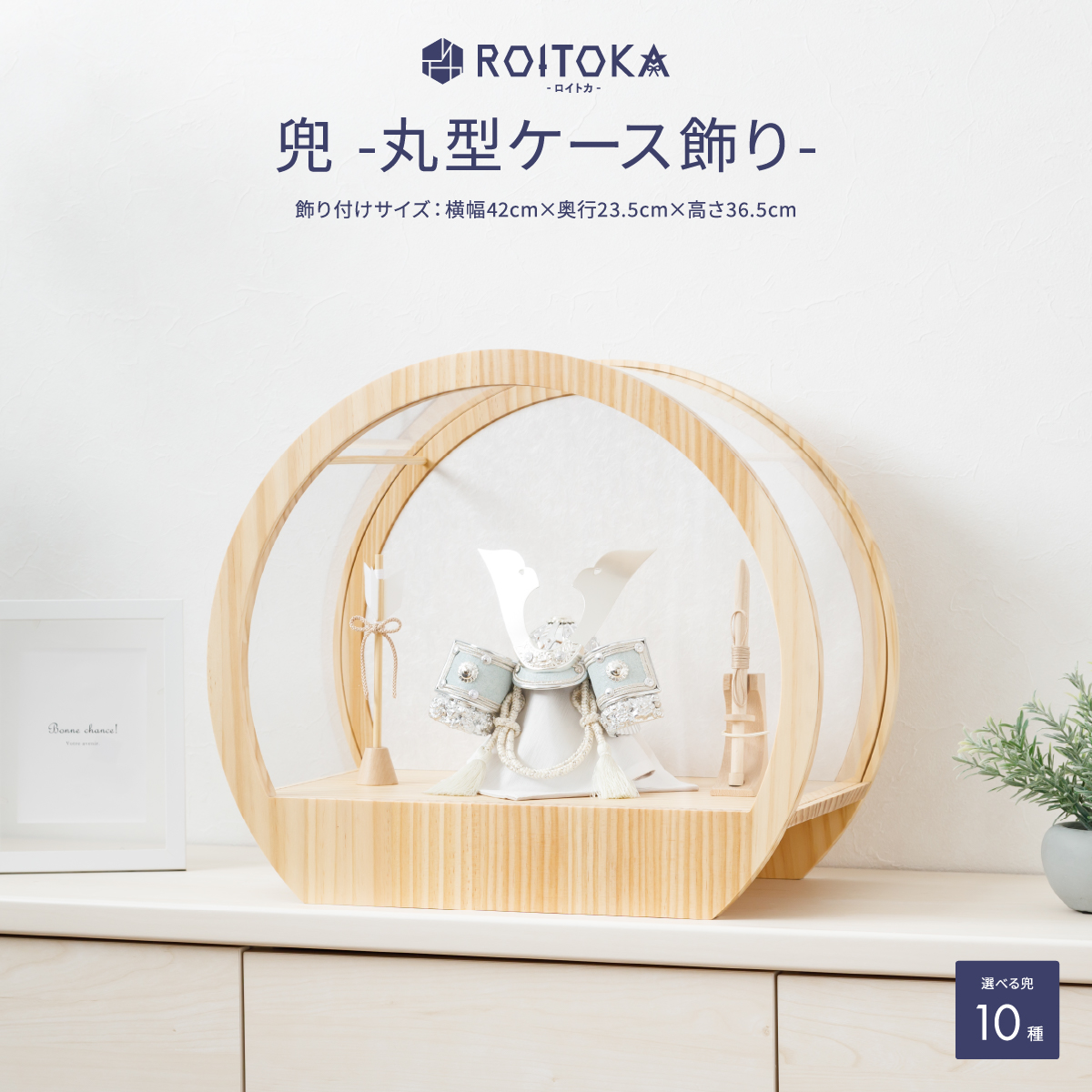 ROITOKA 兜 丸型ケース飾り – コンパクトでおしゃれな雛人形・五月人形 