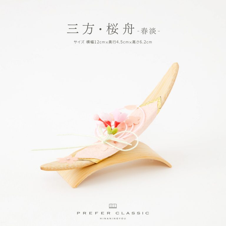 お道具単品 三方 桜舟-春淡 – コンパクトでおしゃれな雛人形・五月人形
