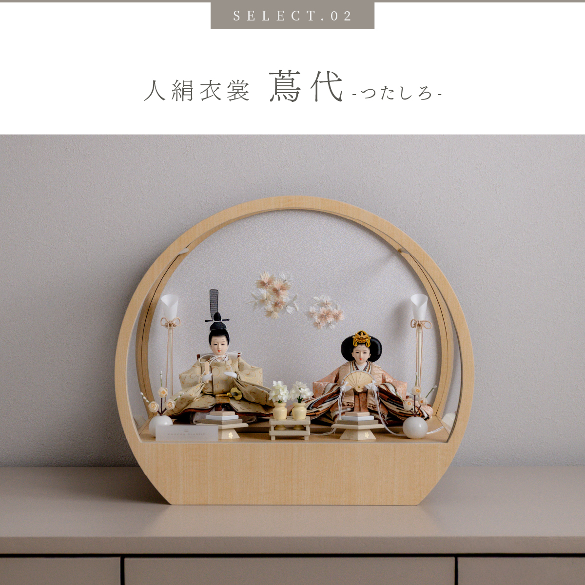 PREFER CLASSIC ひな人形 [丸型ケース飾り 選べるケース道具セット3