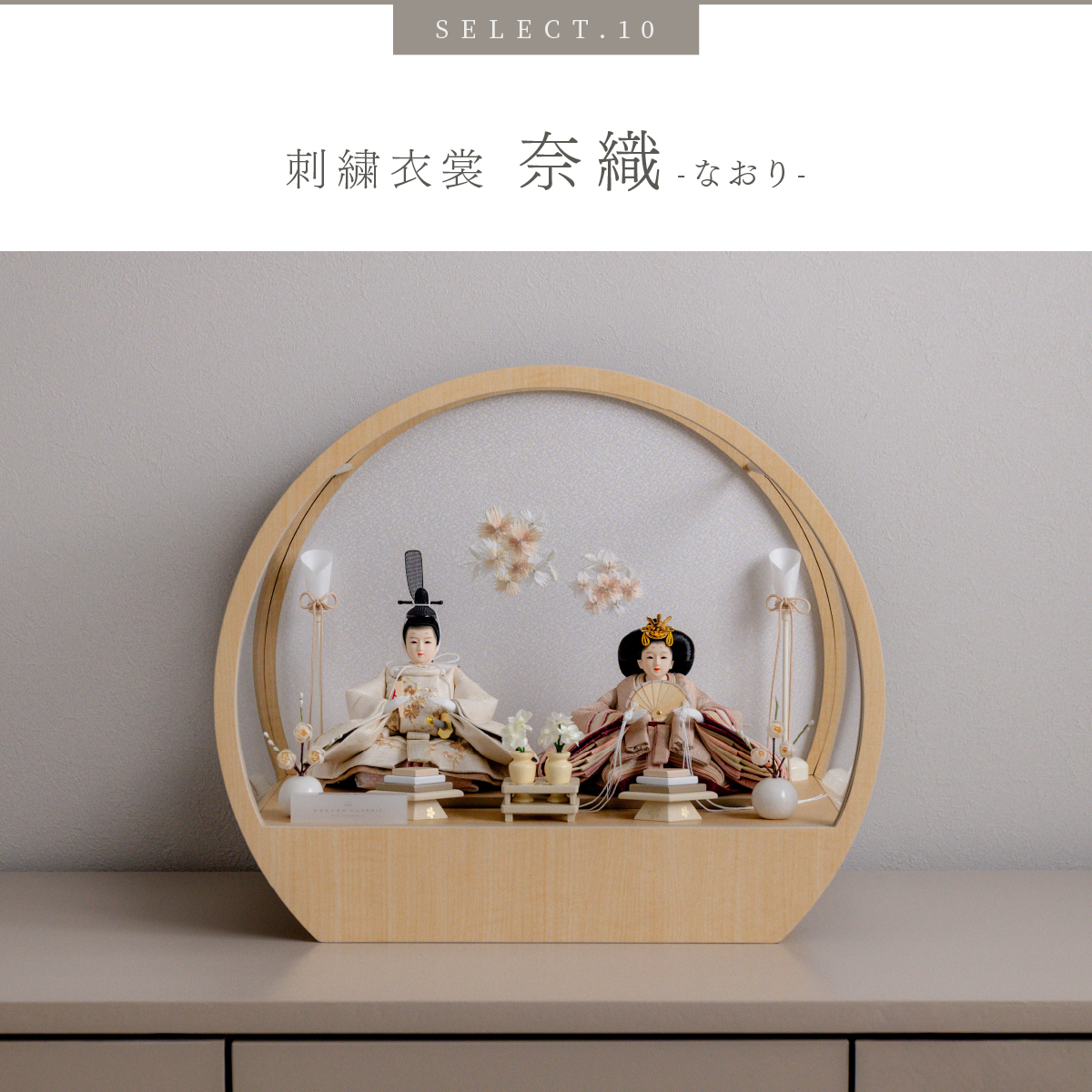 PREFER CLASSIC ひな人形 [丸型ケース飾り 選べるケース道具セット3