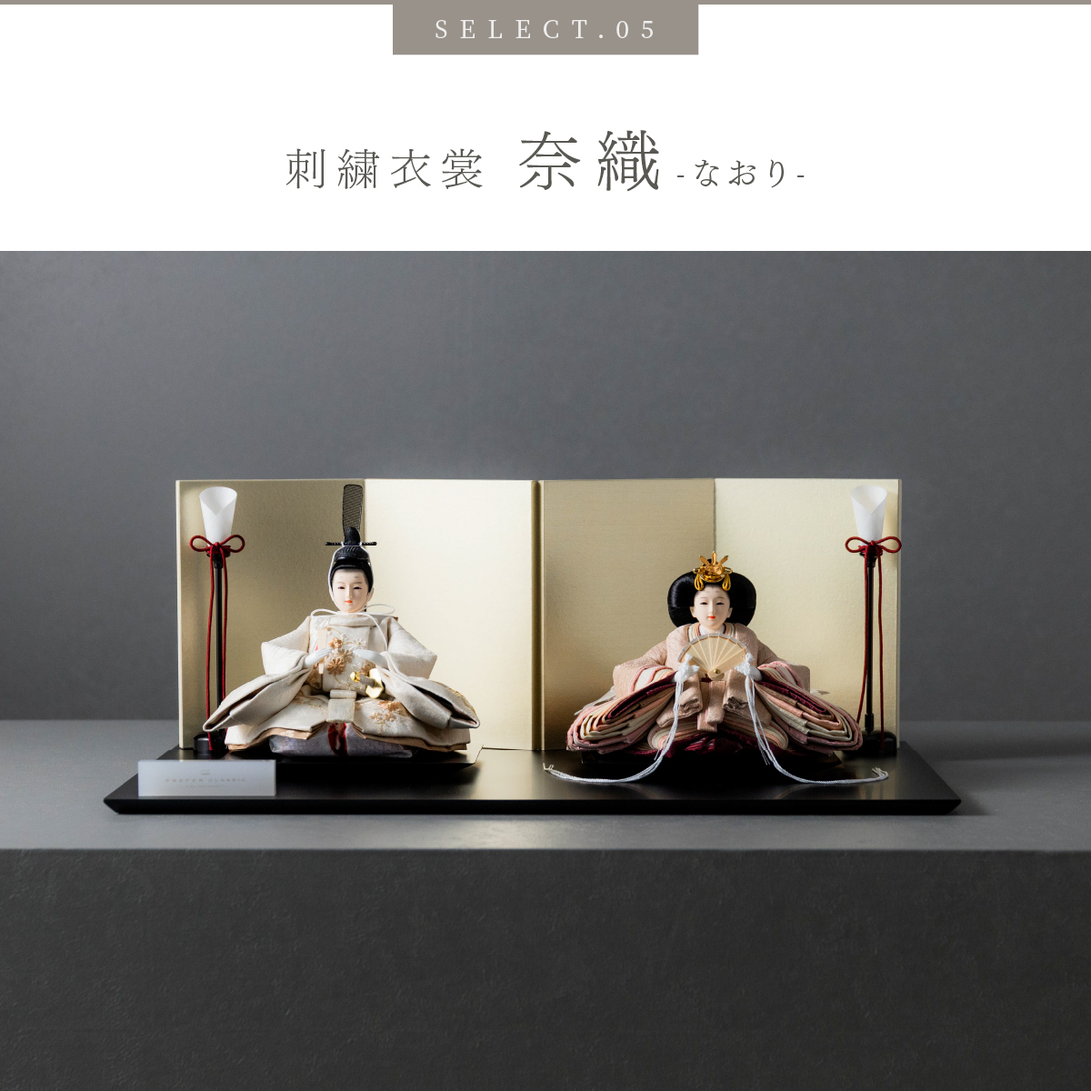 雛人形 平飾り PREFER CLASSIC ひな人形 [黒塗台 平飾り 人形極小