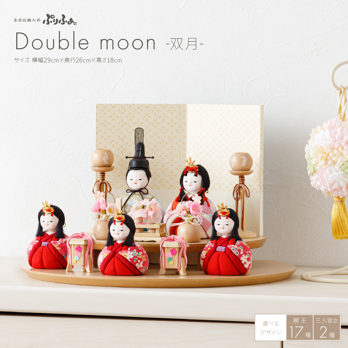 木目込み雛人形ぷりふあ 五人飾り Double moon -双月- – コンパクト 