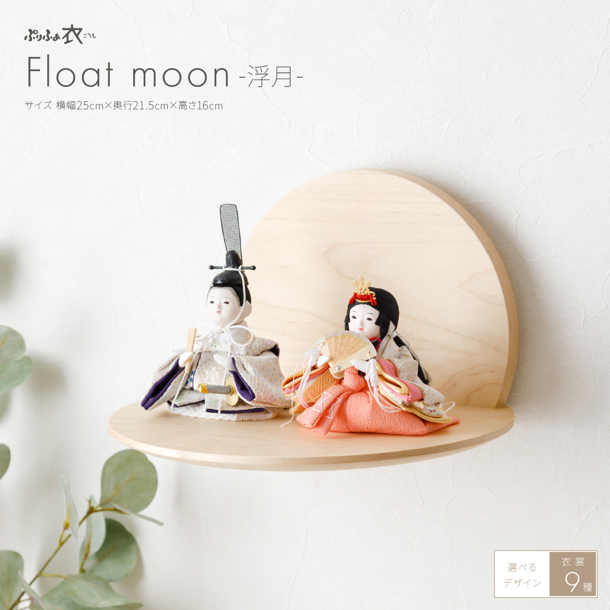 雛人形 平飾り ぷりふあ衣 親王飾り Float moon-浮月- – コンパクトで