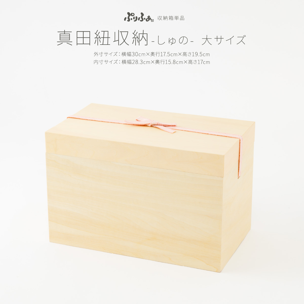 雛人形 ぷりふあ 単品 真田紐収納 -しゅの- 大サイズ – コンパクトで