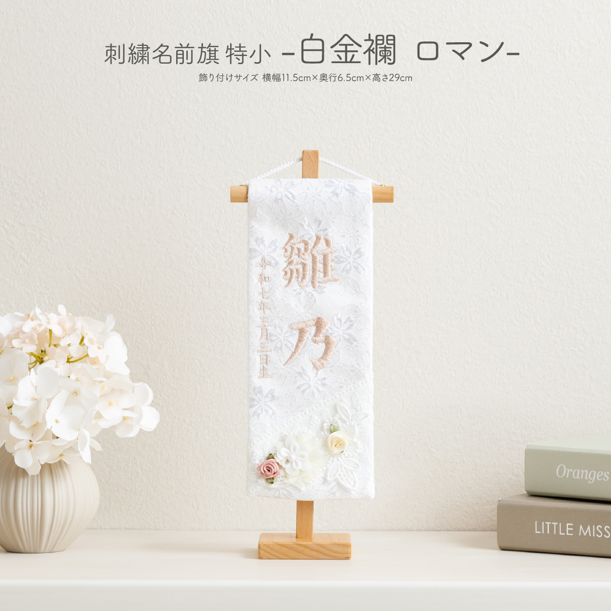 刺繍名前旗 特小 白金襴 ロマン – コンパクトでおしゃれな雛人形・五月