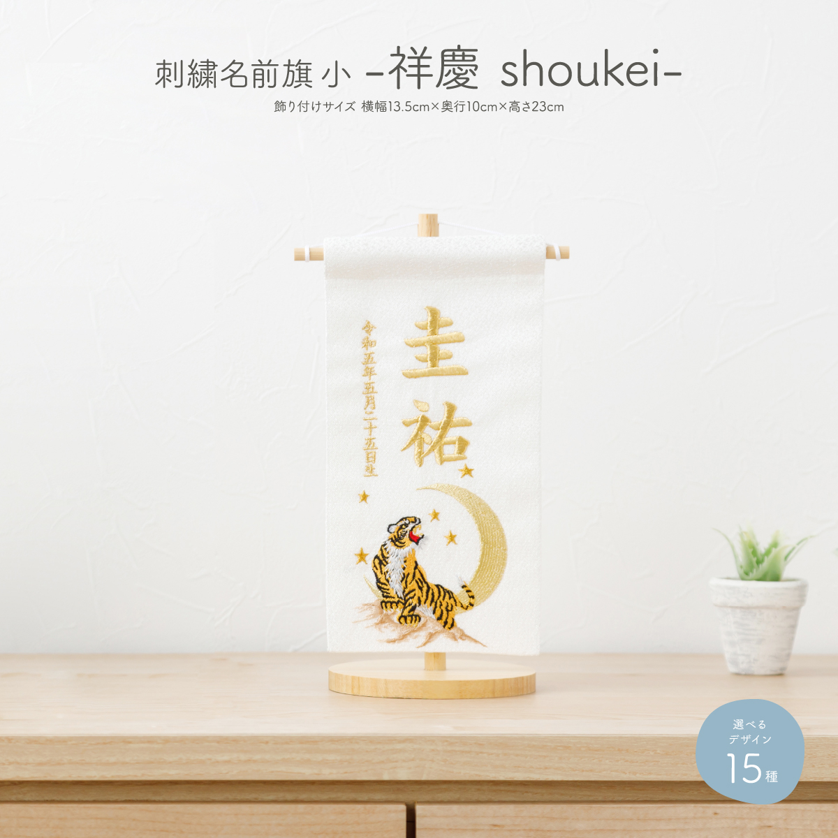 刺繍名前旗 -祥慶 shoukei- 小(20)