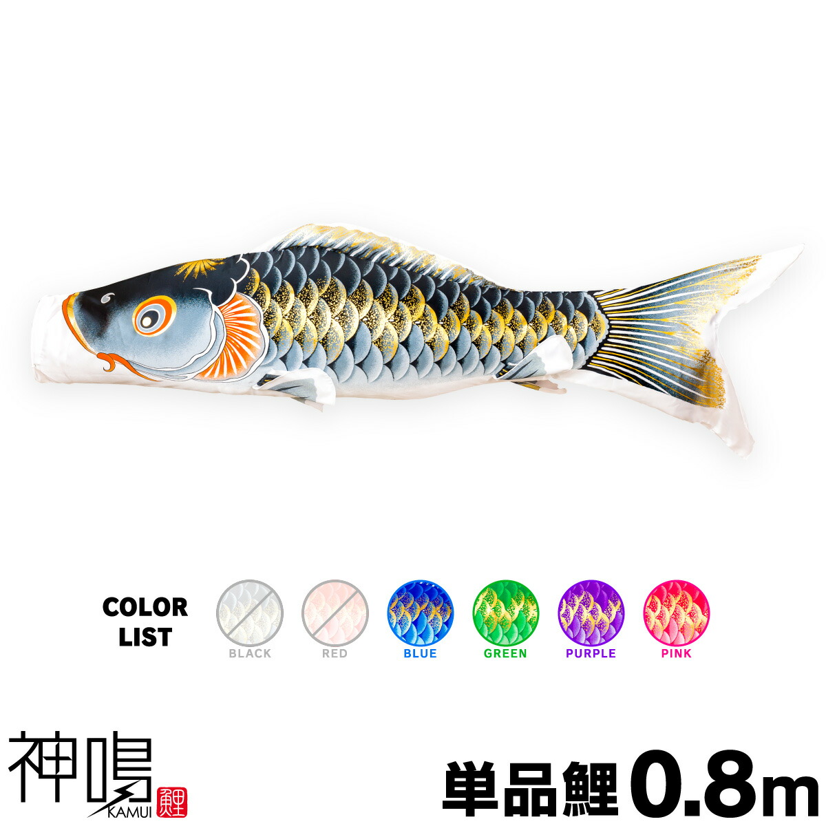 こいのぼり 単品 鯉のぼり 神鳴鯉 KAMUI 0.8m 単品鯉 – コンパクトで