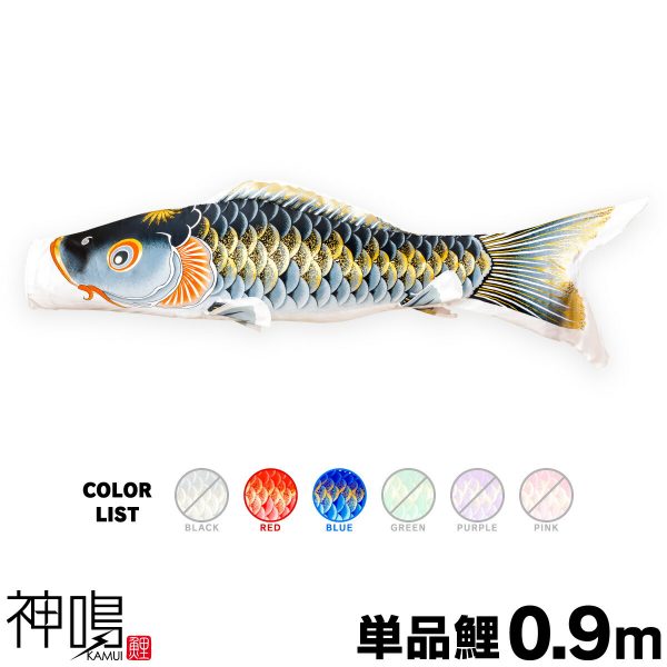 こいのぼり 単品 鯉のぼり 春颯 1.5m 単品鯉 – コンパクトでおしゃれな