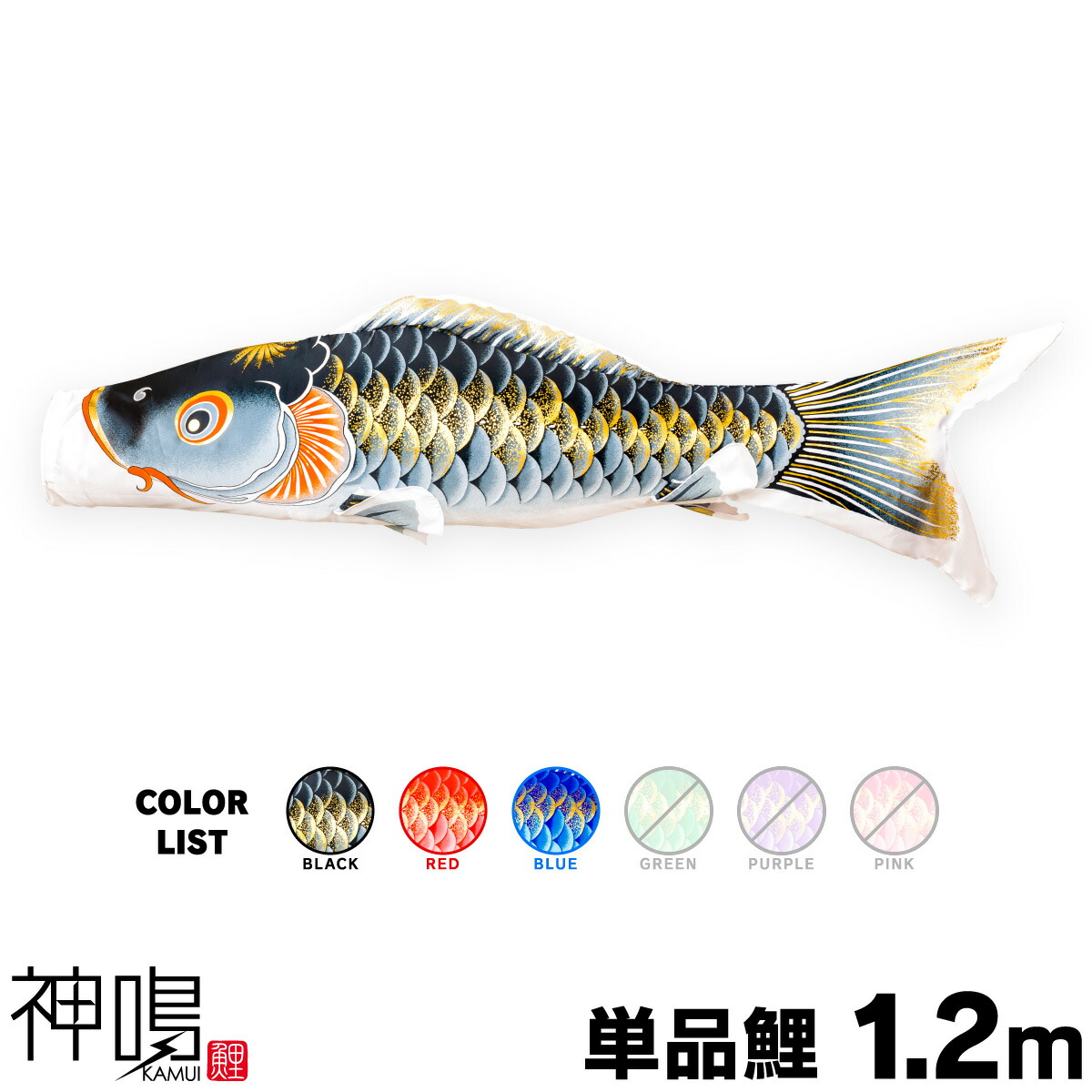 こいのぼり 単品 鯉のぼり 神鳴鯉 KAMUI 1.2m 単品鯉 – コンパクトで