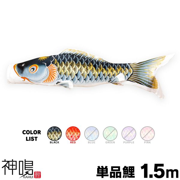 こいのぼり 単品 鯉のぼり 春颯 1.5m 単品鯉 – コンパクトでおしゃれな