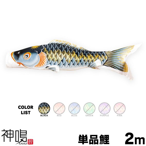 こいのぼり 単品 鯉のぼり 春颯 1.5m 単品鯉 – コンパクトでおしゃれな