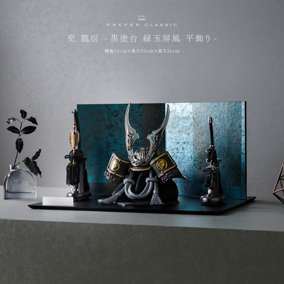 PREFER CLASSIC 五月人形[黒塗台 緑玉屏風 平飾り 弓太刀 黒龍8号 龍信
