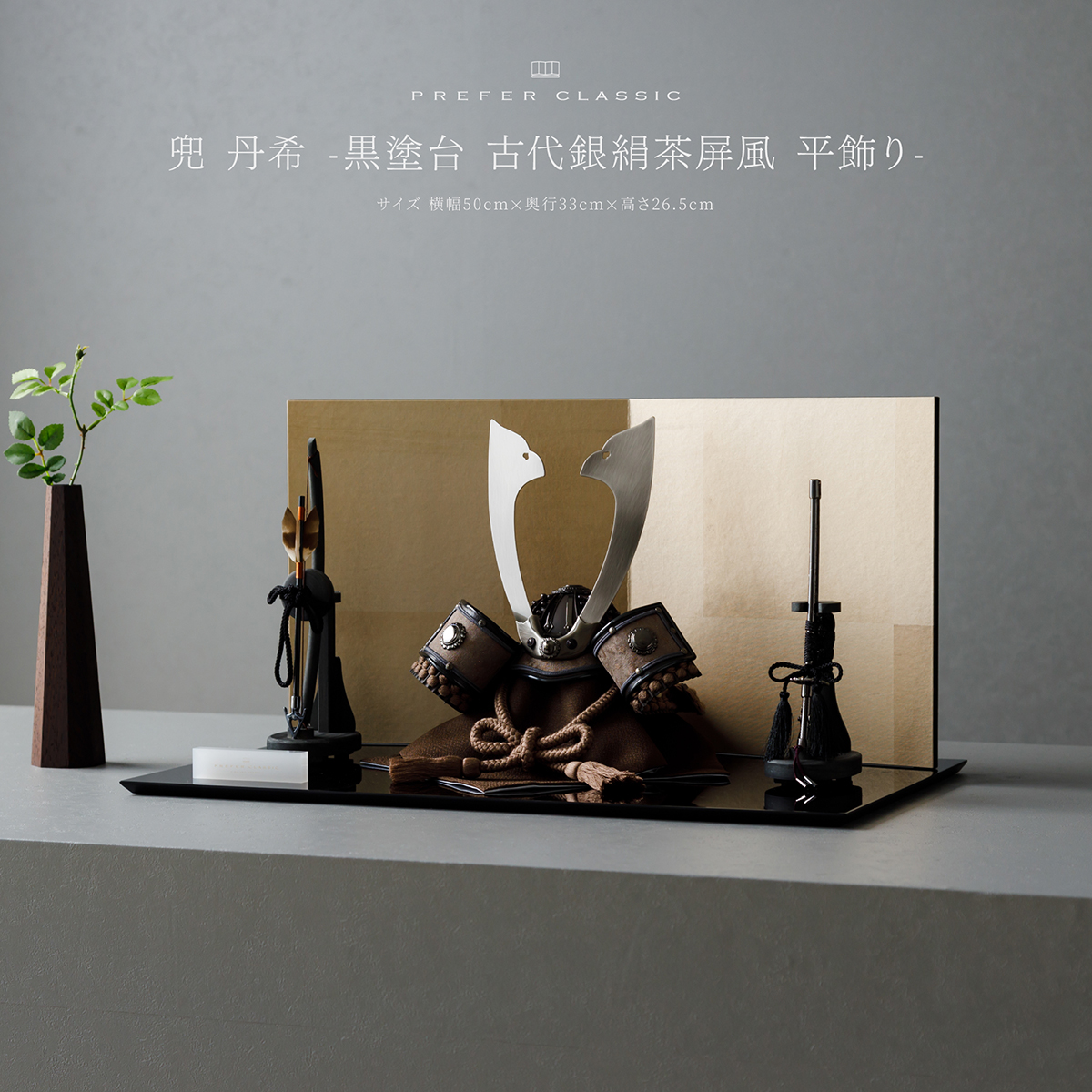 兜 丹希 -黒塗台 古代銀絹茶屏風 平飾り- PREFER CLASSIC 五月