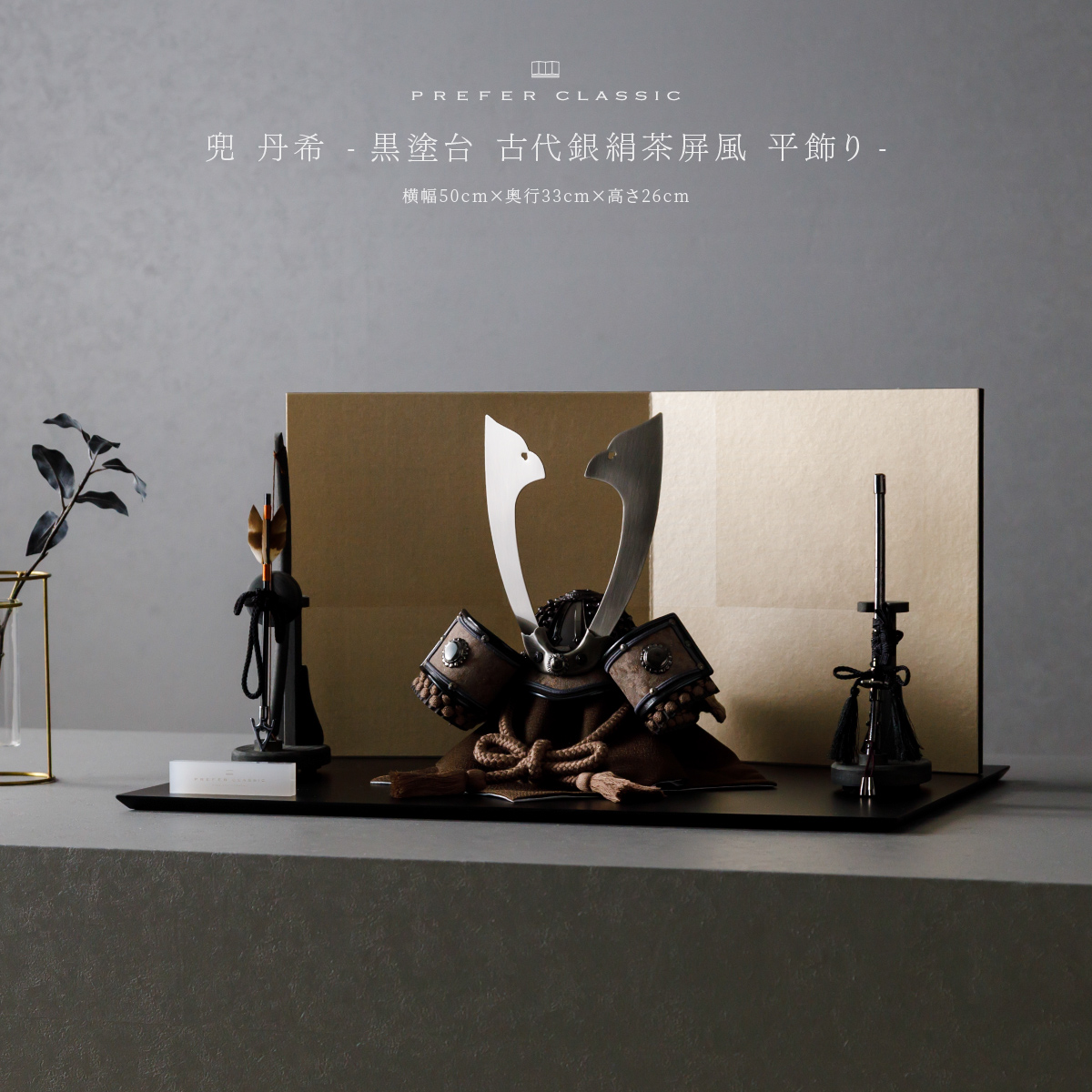 PREFER CLASSIC 五月人形[黒塗台 古代銀絹茶屏風 平飾り 弓太刀 KIYO