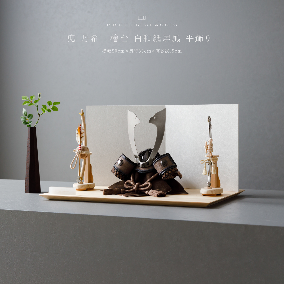 五月人形 兜飾り 平飾り PREFER CLASSIC [檜台 白和紙屏風 平飾り 弓