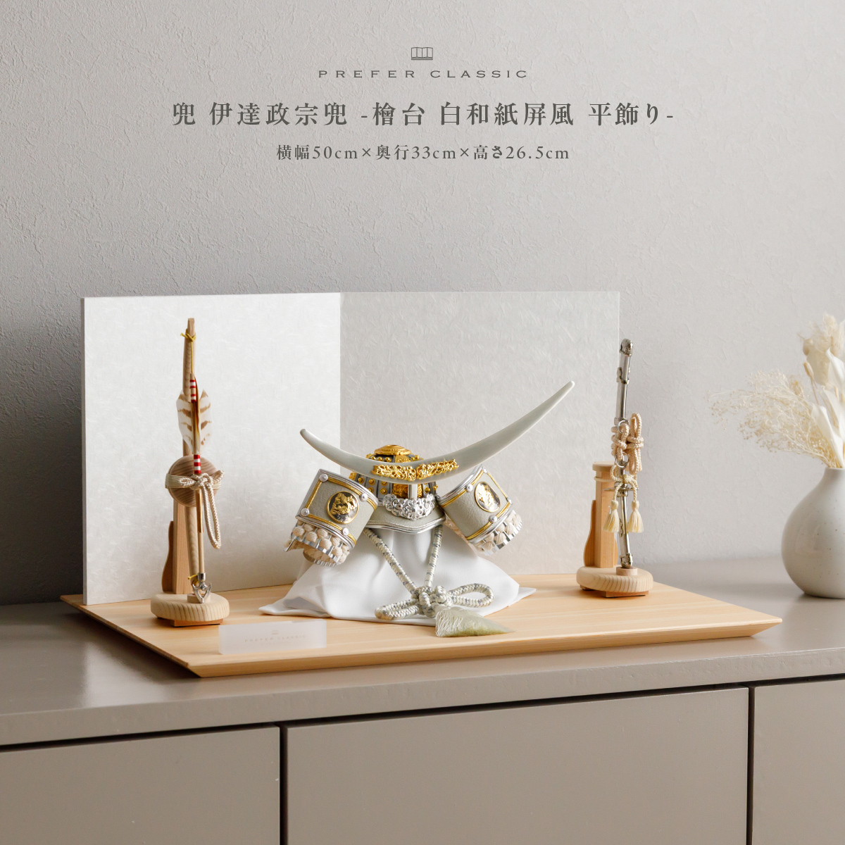五月人形 兜飾り 平飾り PREFER CLASSIC [檜台 白和紙屏風 平飾り 弓