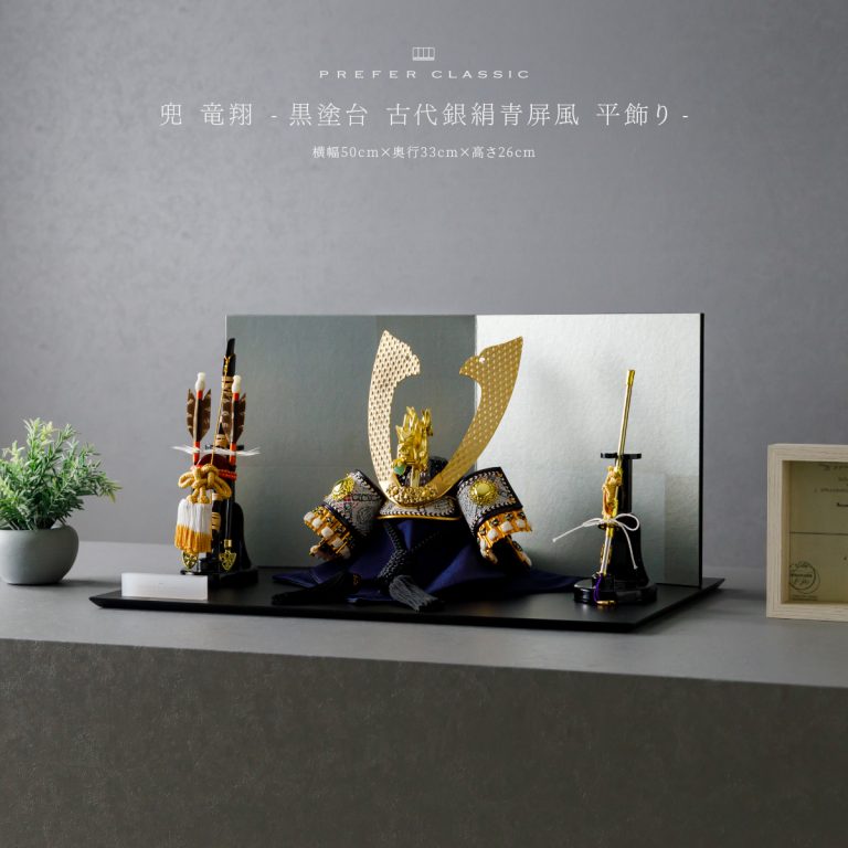 PREFER CLASSIC 五月人形[黒塗台 古代銀絹青屏風 平飾り 弓太刀 KEI 竜