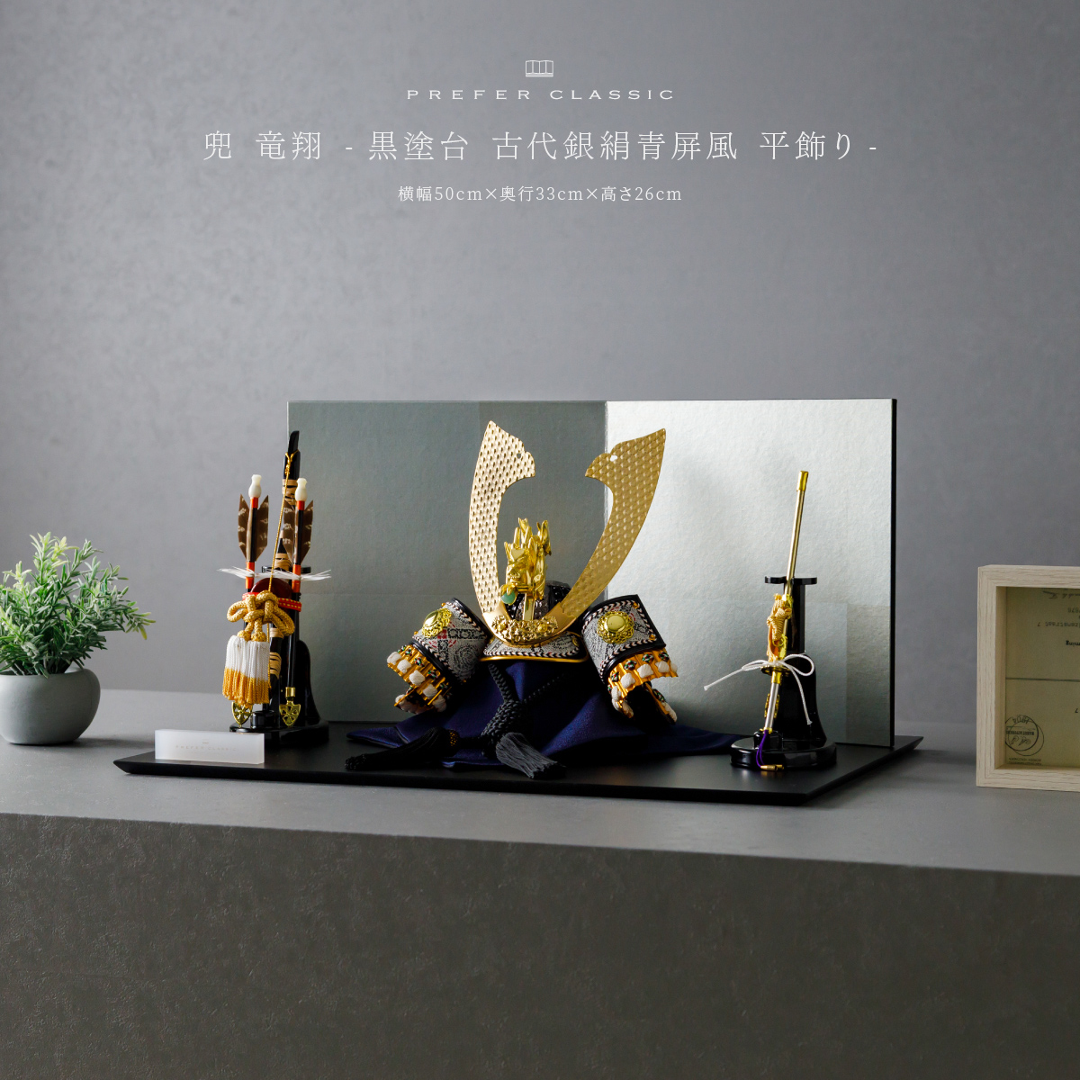 PREFER CLASSIC 五月人形[黒塗台 古代銀絹青屏風 平飾り 弓太刀 KEI 竜