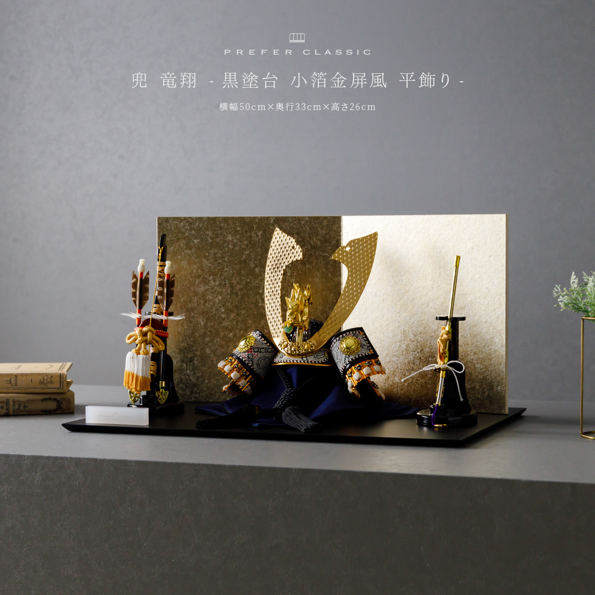 PREFER CLASSIC 五月人形[黒塗台 小箔金屏風 平飾り 弓太刀 KEI 竜翔